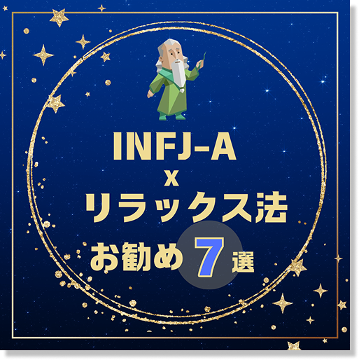 INFJ-AのSNSデザイン