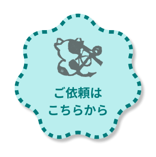 ご依頼はこちらから