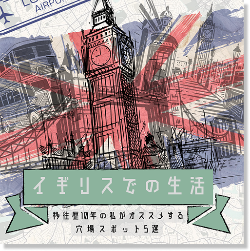 イギリスでの生活のSNSデザイン
