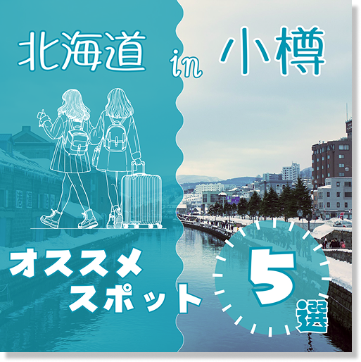 北海道小樽のSNSデザイン